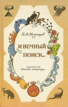 Читать онлайн книгу И вечный поиск… (Книга о вечной жажде открытий, о поисках и находках, о путешествиях в прошедшее и б автор Мезенцев Владимир Андреевич Книга И вечный поиск… (Книга о вечной жажде открытий, о поисках и находках, о путешествиях в прошедшее и б